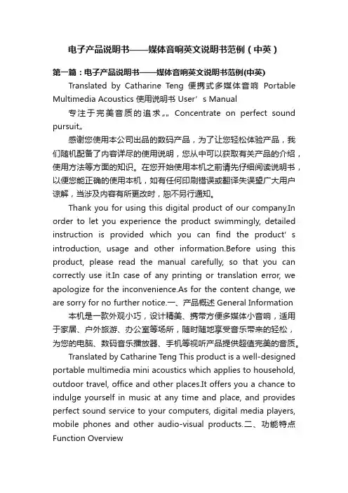 电子产品说明书——媒体音响英文说明书范例（中英）
