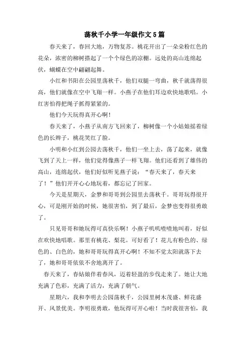 荡秋千小学一年级作文5篇