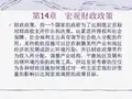 浮动汇率制度下财政一货币政策的相对有效性