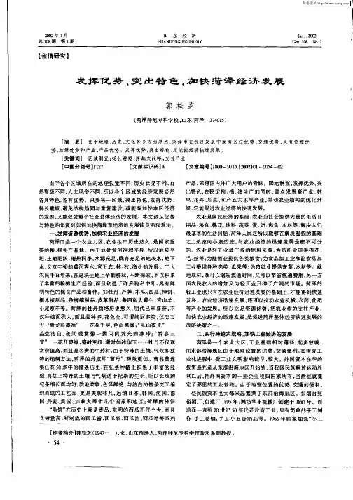 发挥优势,突出特色,加快菏泽经济发展