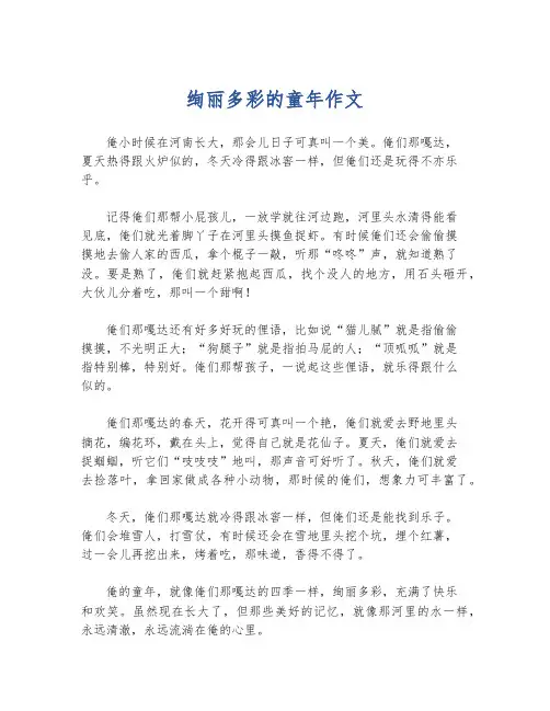 绚丽多彩的童年作文