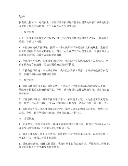 工商年报检讨书范文