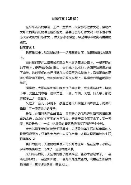 日落作文（15篇）