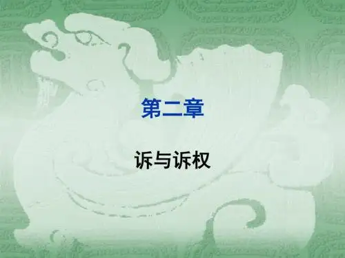 第二章诉与诉权