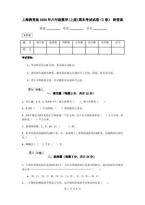 上海教育版2020年六年级数学(上册)期末考试试卷(I卷) 附答案