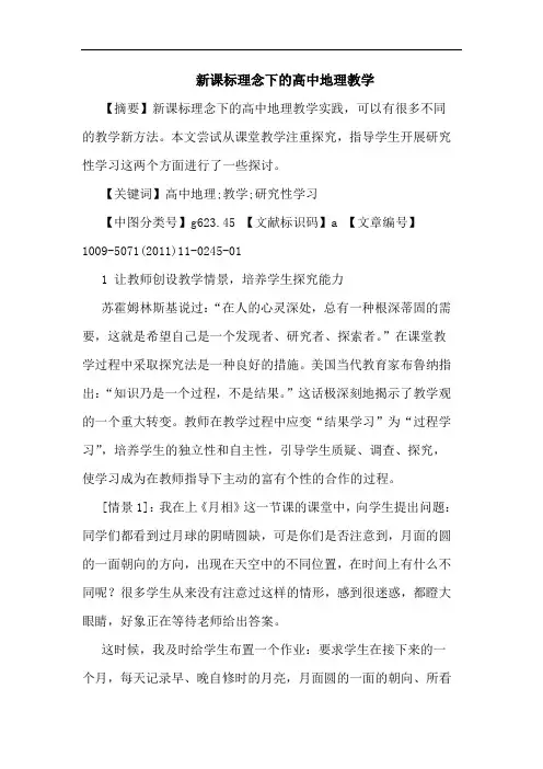 新课标理念下高中地理教学论文