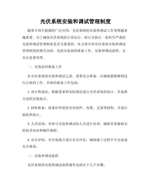 光伏系统安装和调试管理制度