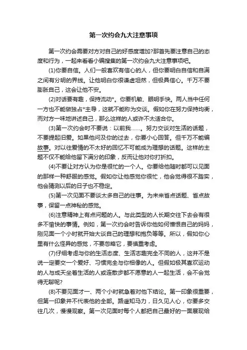 第一次约会九大注意事项