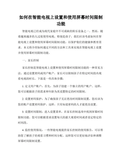 如何在智能电视上设置和使用屏幕时间限制功能