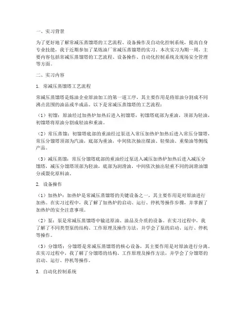 常减压蒸馏塔实习报告