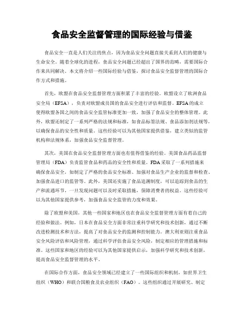 食品安全监督管理的国际经验与借鉴
