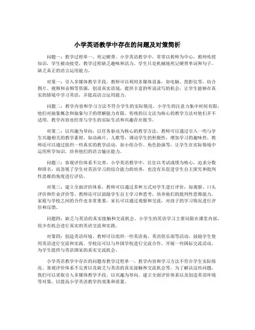 小学英语教学中存在的问题及对策简析