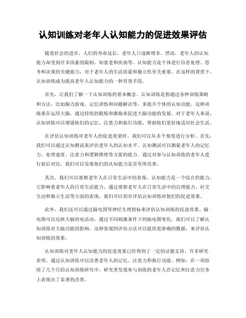 认知训练对老年人认知能力的促进效果评估