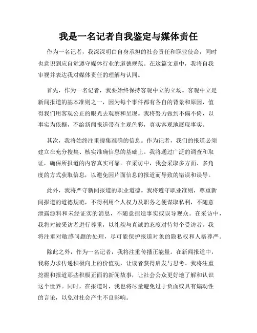 我是一名记者自我鉴定与媒体责任