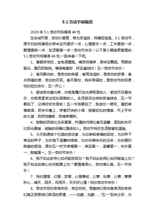 2020年5.1劳动节祝福语48句