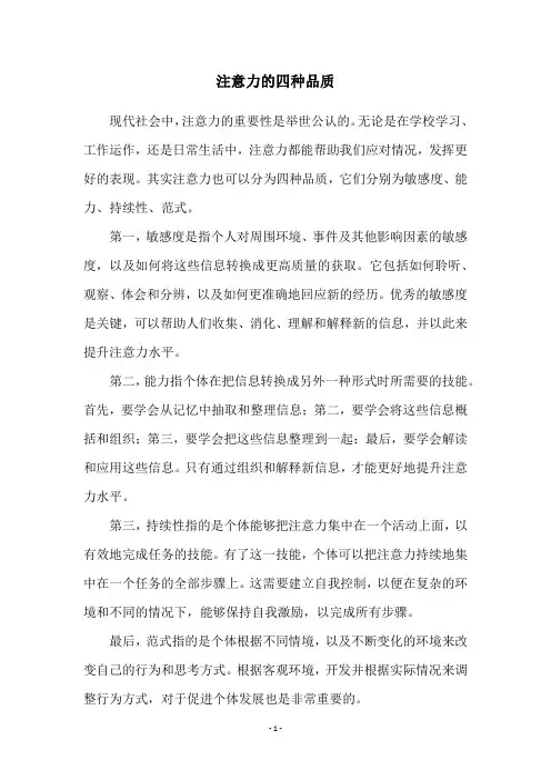 注意力的四种品质