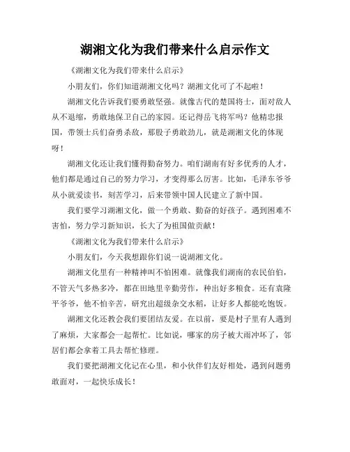 湖湘文化为我们带来什么启示作文