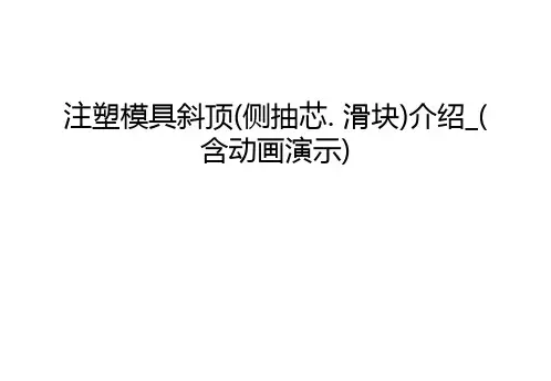 注塑模具斜顶(侧抽芯. 滑块)介绍_(含动画演示)上课讲义
