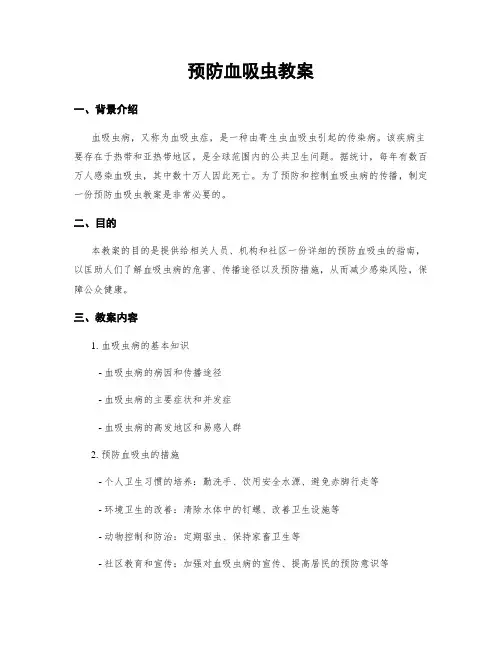 预防血吸虫教案