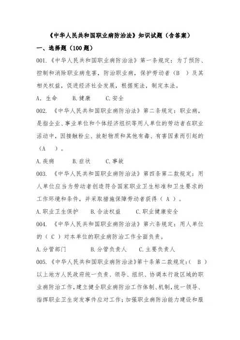《中华人民共和国职业病防治法》知识试题(含答案)