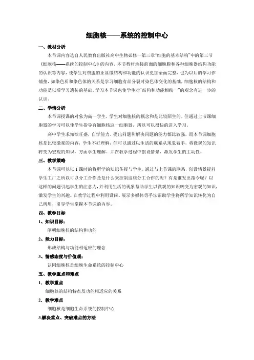 教学设计22：3.3 细胞核——系统的控制中心
