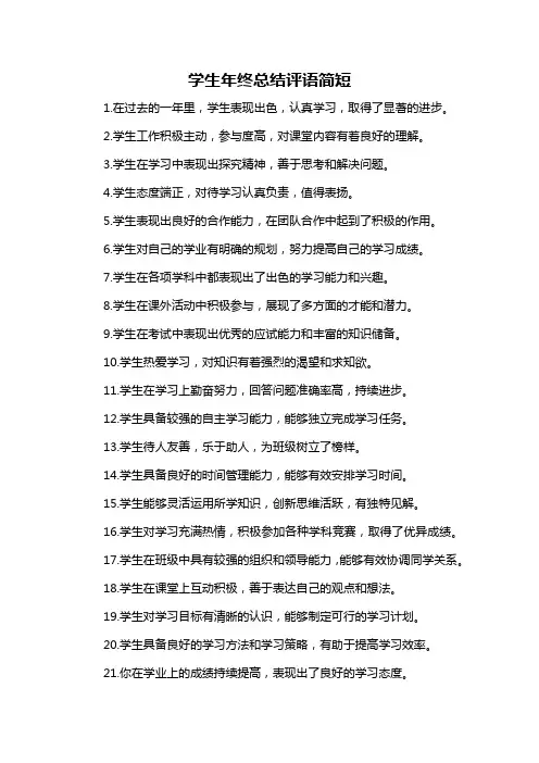 学生年终总结评语简短