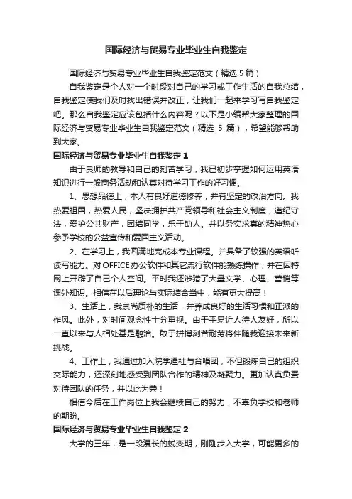 国际经济与贸易专业毕业生自我鉴定范文（精选5篇）