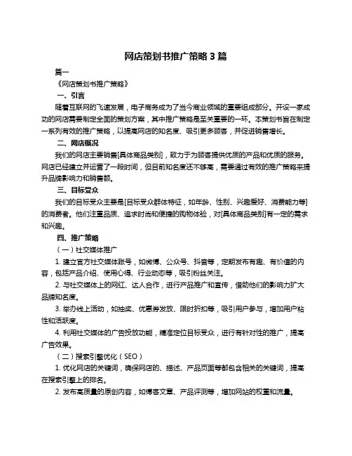 网店策划书推广策略3篇