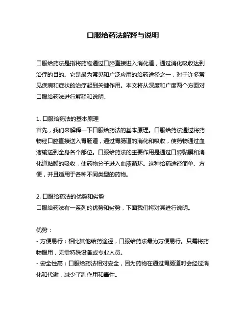 口服给药法解释与说明