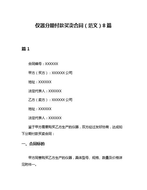 仪器分期付款买卖合同(范文)8篇