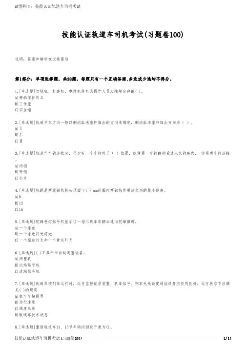 技能认证轨道车司机考试(习题卷100)