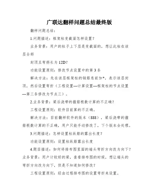 广联达翻样问题总结最终版