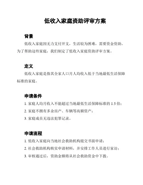 低收入家庭资助评审方案