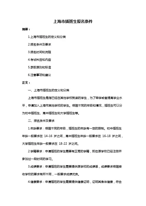 上海市插班生报名条件