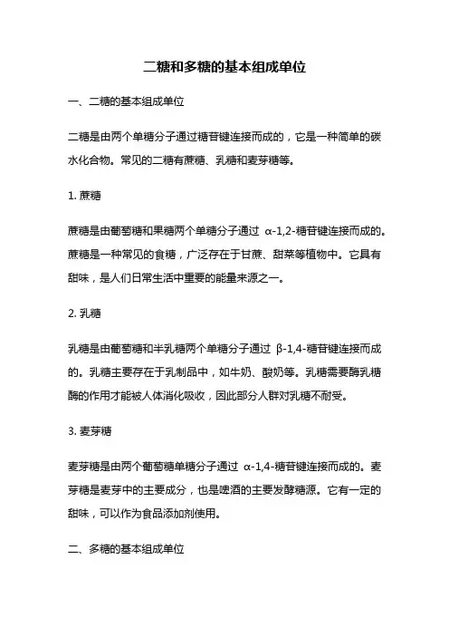 二糖和多糖的基本组成单位
