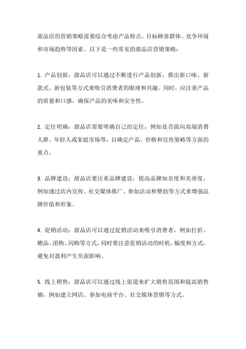 甜品店营销策略