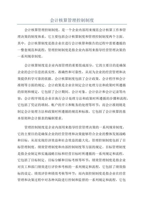 会计核算管理控制制度