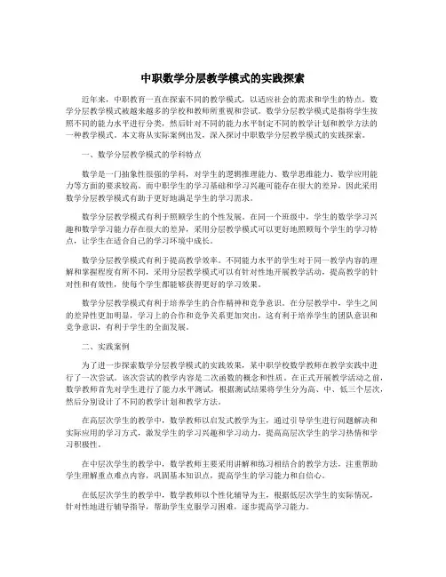 中职数学分层教学模式的实践探索