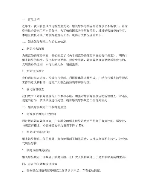 婚丧嫁娶报告情况说明