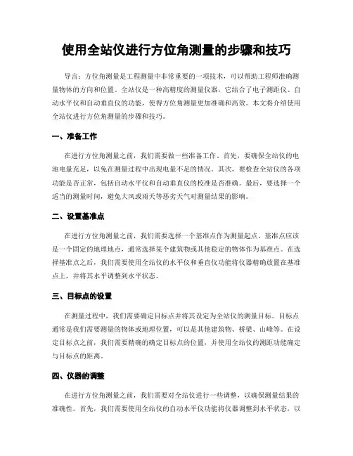 使用全站仪进行方位角测量的步骤和技巧