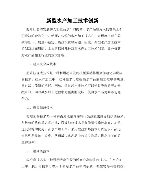 新型水产加工技术创新
