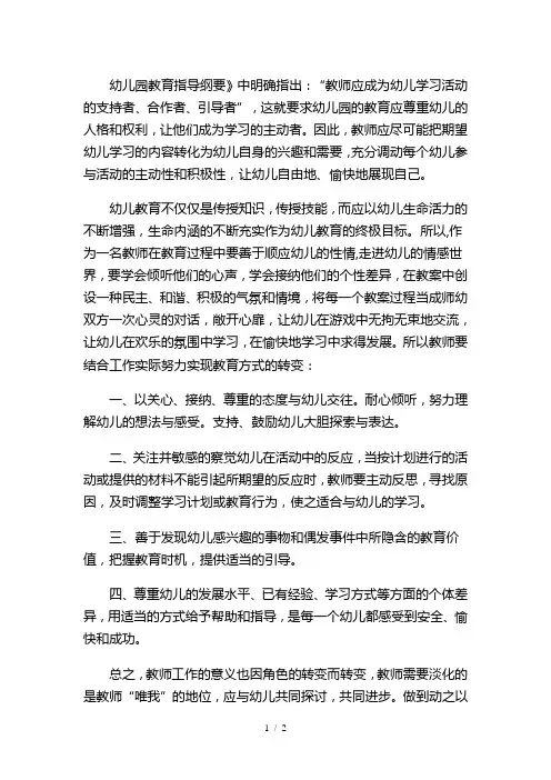幼儿园教育指导纲要》中明确指出教师应成为幼儿学习活