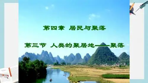 人教版七年级地理上册《人类的聚居地—聚落》ppt优质课件