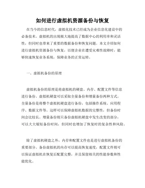 如何进行虚拟机资源备份与恢复