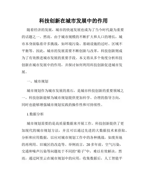 科技创新在城市发展中的作用
