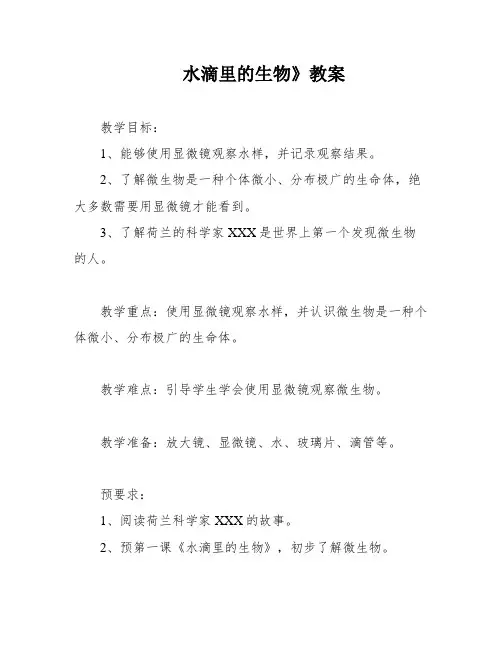 水滴里的生物》教案