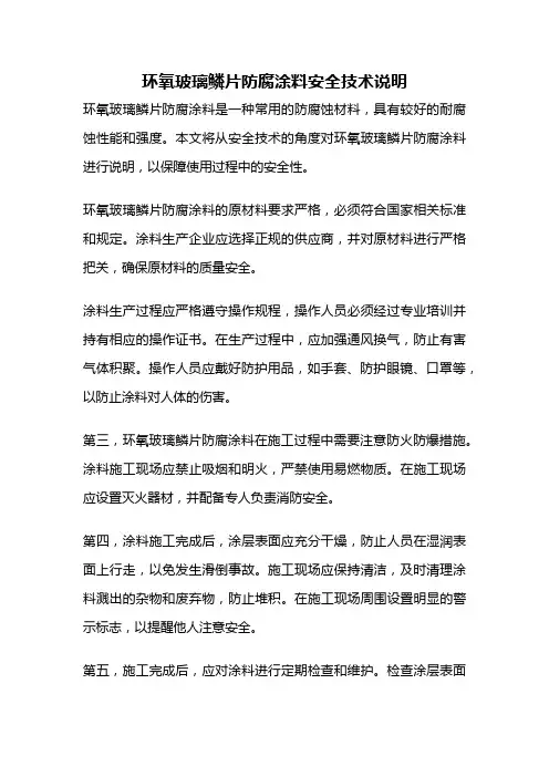 环氧玻璃鳞片防腐涂料安全技术说明