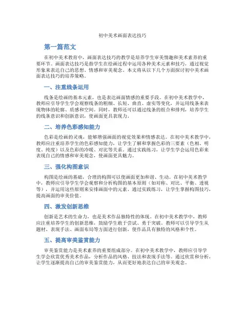 初中美术画面表达技巧(含学习方法技巧、例题示范教学方法)
