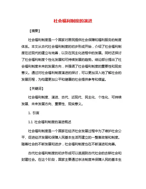 社会福利制度的演进
