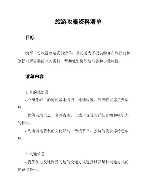 旅游攻略资料清单